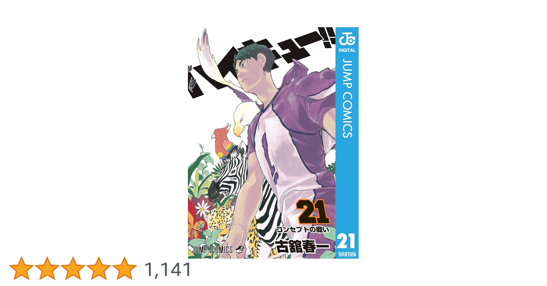 Amazon.co.jp: ハイキュー!! 21 (ジャンプコミックスDIGITAL